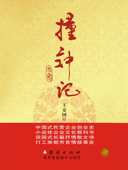 Title details for 撞钟记 by 王安国 - Available
